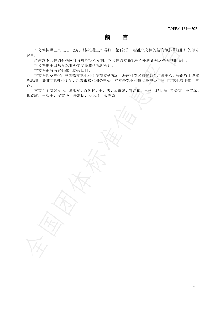 THNBX 131-2021 甘薯（妹仔薯）化肥施用限量.pdf_第2页