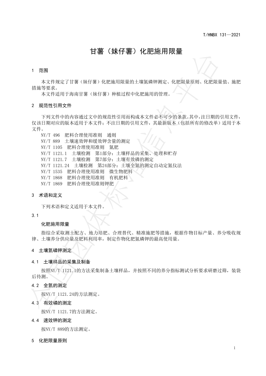 THNBX 131-2021 甘薯（妹仔薯）化肥施用限量.pdf_第3页