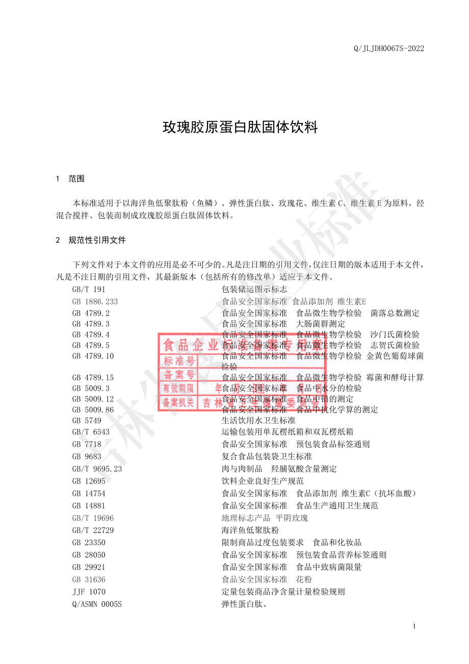 QJLJDH 0067 S-2022 玫瑰胶原蛋白肽固体饮料.pdf_第2页