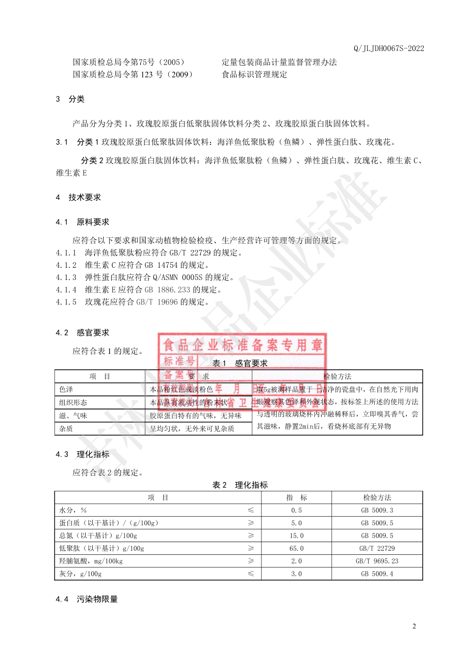 QJLJDH 0067 S-2022 玫瑰胶原蛋白肽固体饮料.pdf_第3页