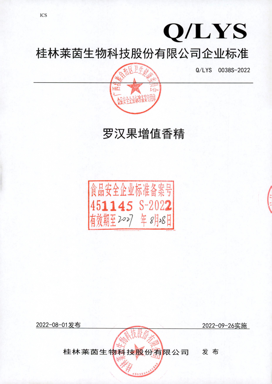 QLYS 0038 S-2022 罗汉果增值香精.pdf_第1页