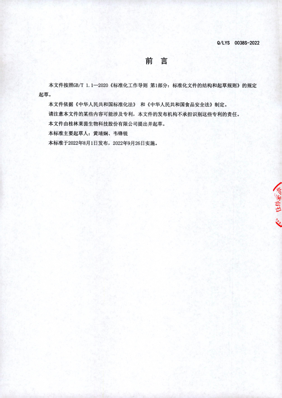 QLYS 0038 S-2022 罗汉果增值香精.pdf_第2页