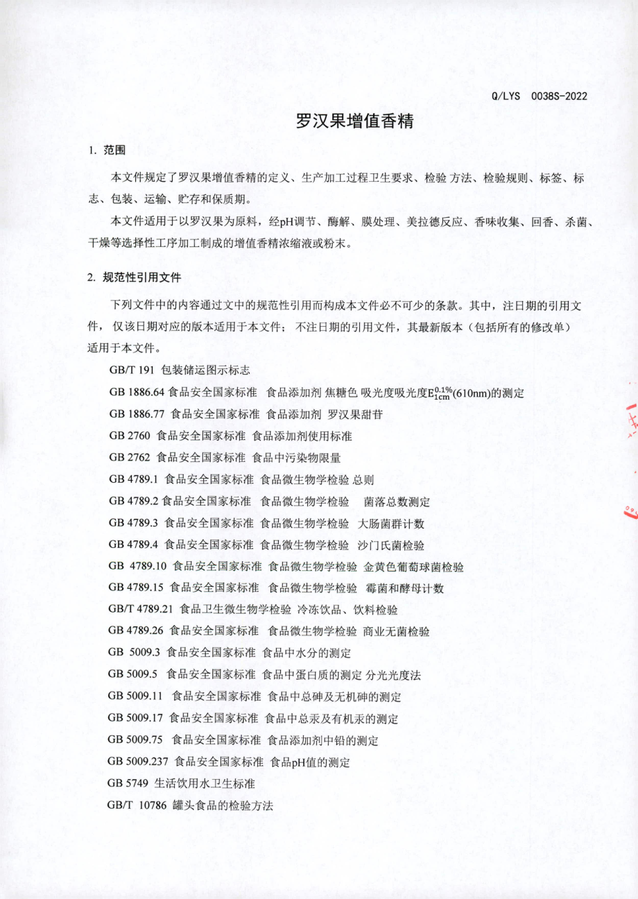 QLYS 0038 S-2022 罗汉果增值香精.pdf_第3页