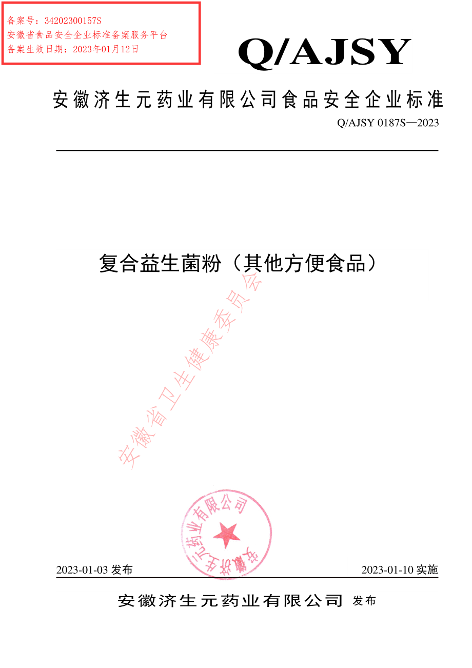 QAJSY 0187 S-2023 复合益生菌粉（其他方便食品）.pdf_第1页