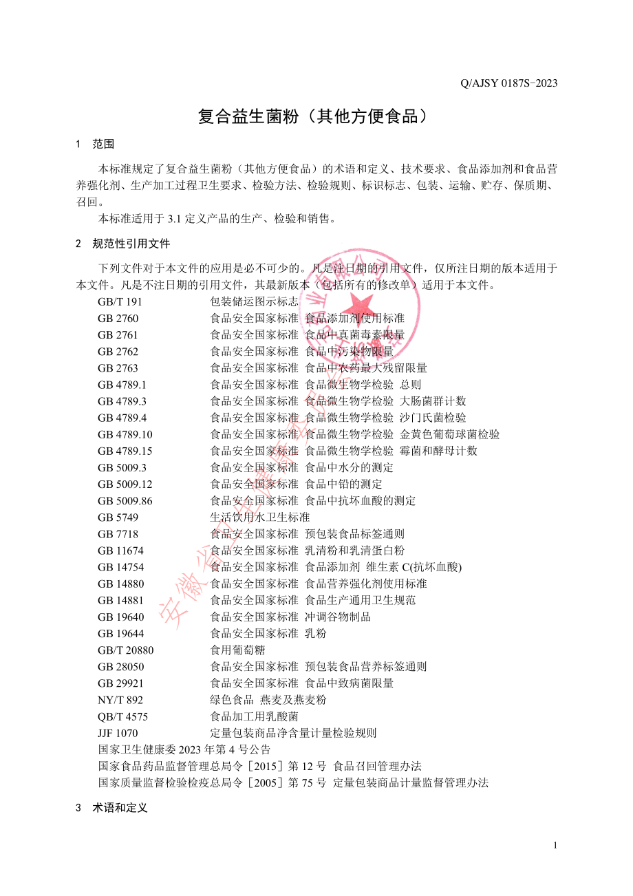 QAJSY 0187 S-2023 复合益生菌粉（其他方便食品）.pdf_第3页