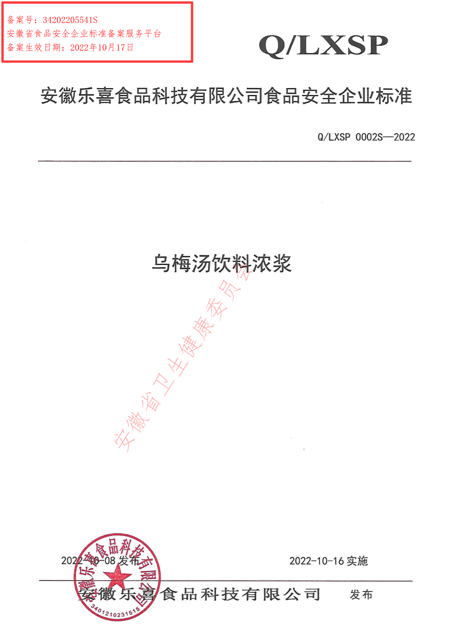 QLXSP 0002 S-2022 乌梅汤饮料浓浆.pdf_第1页