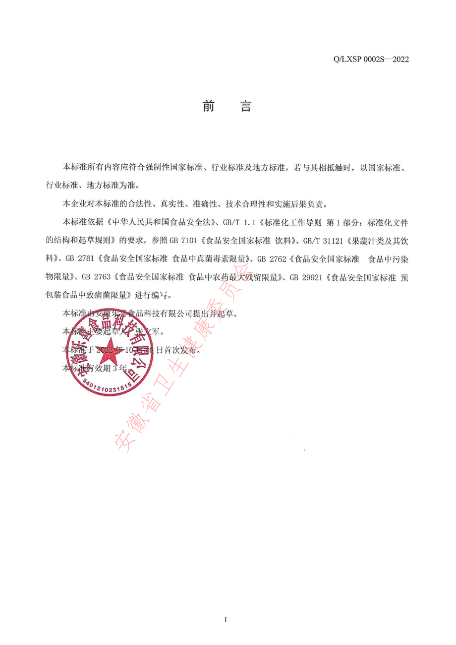 QLXSP 0002 S-2022 乌梅汤饮料浓浆.pdf_第2页