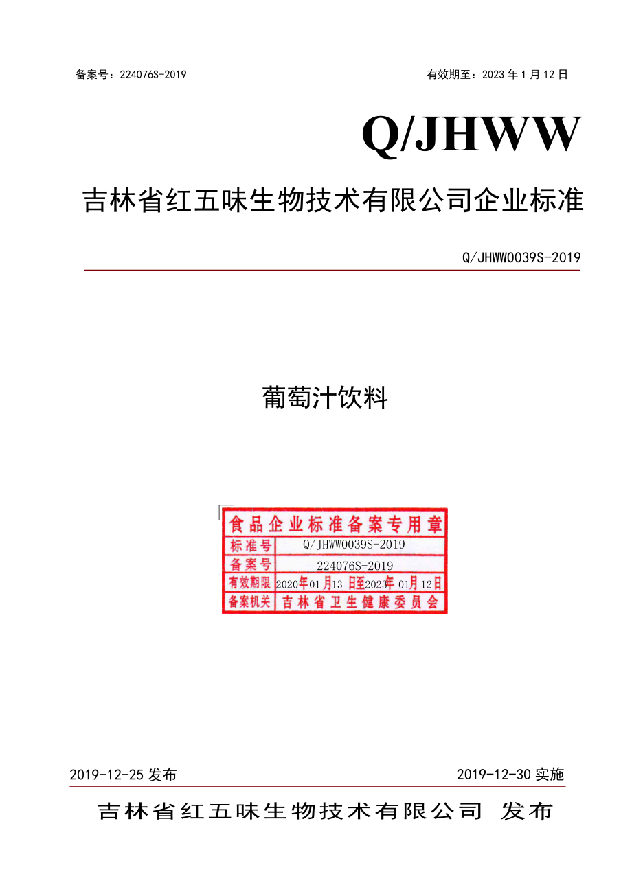 QJHWW 0039 S-2019 葡萄汁饮料.pdf_第1页