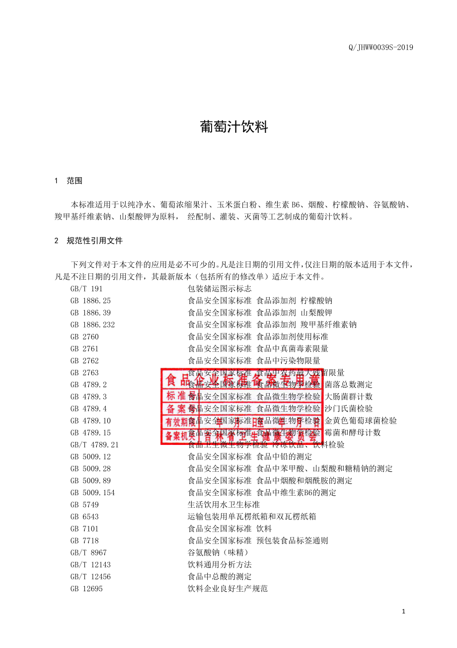 QJHWW 0039 S-2019 葡萄汁饮料.pdf_第2页