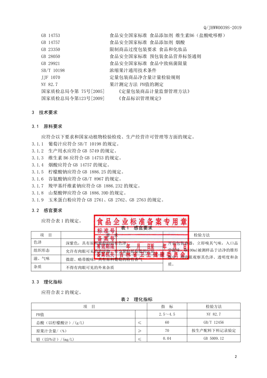 QJHWW 0039 S-2019 葡萄汁饮料.pdf_第3页