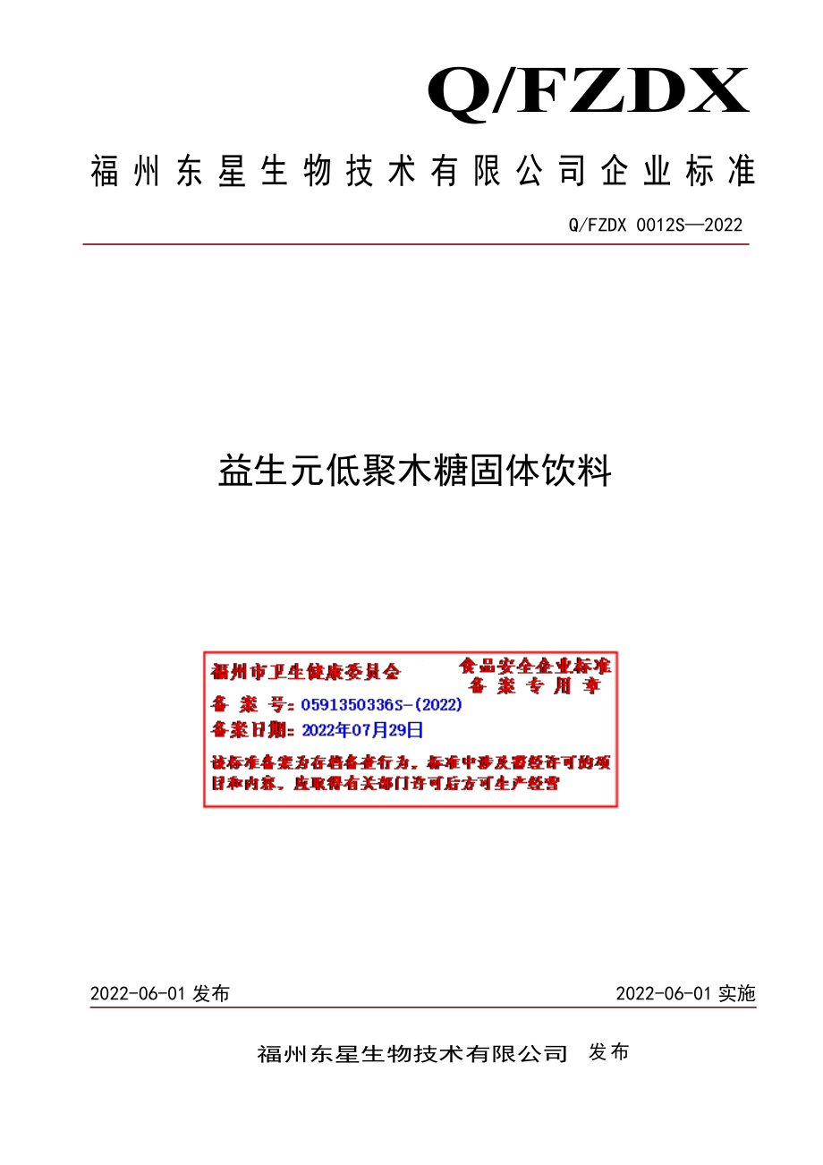 QFZDX 0012 S-2022 益生元低聚木糖固体饮料.pdf_第1页