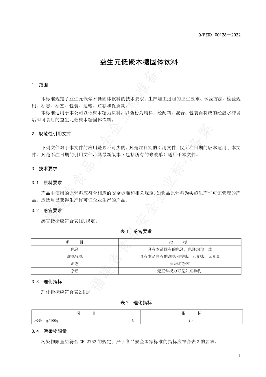 QFZDX 0012 S-2022 益生元低聚木糖固体饮料.pdf_第3页