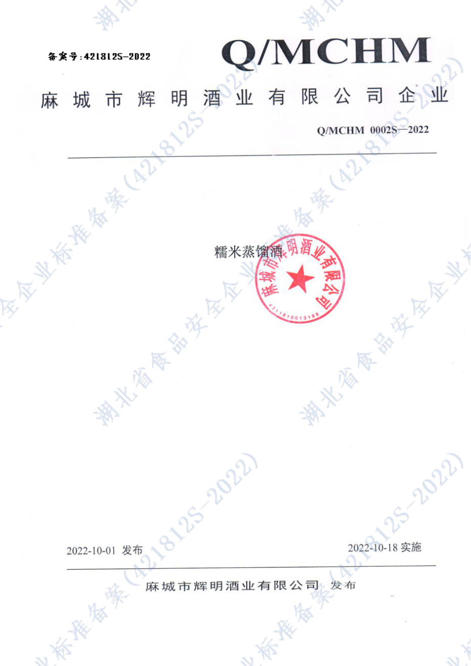 QMCHM 0002 S-2022 糯米蒸馏酒.pdf_第1页