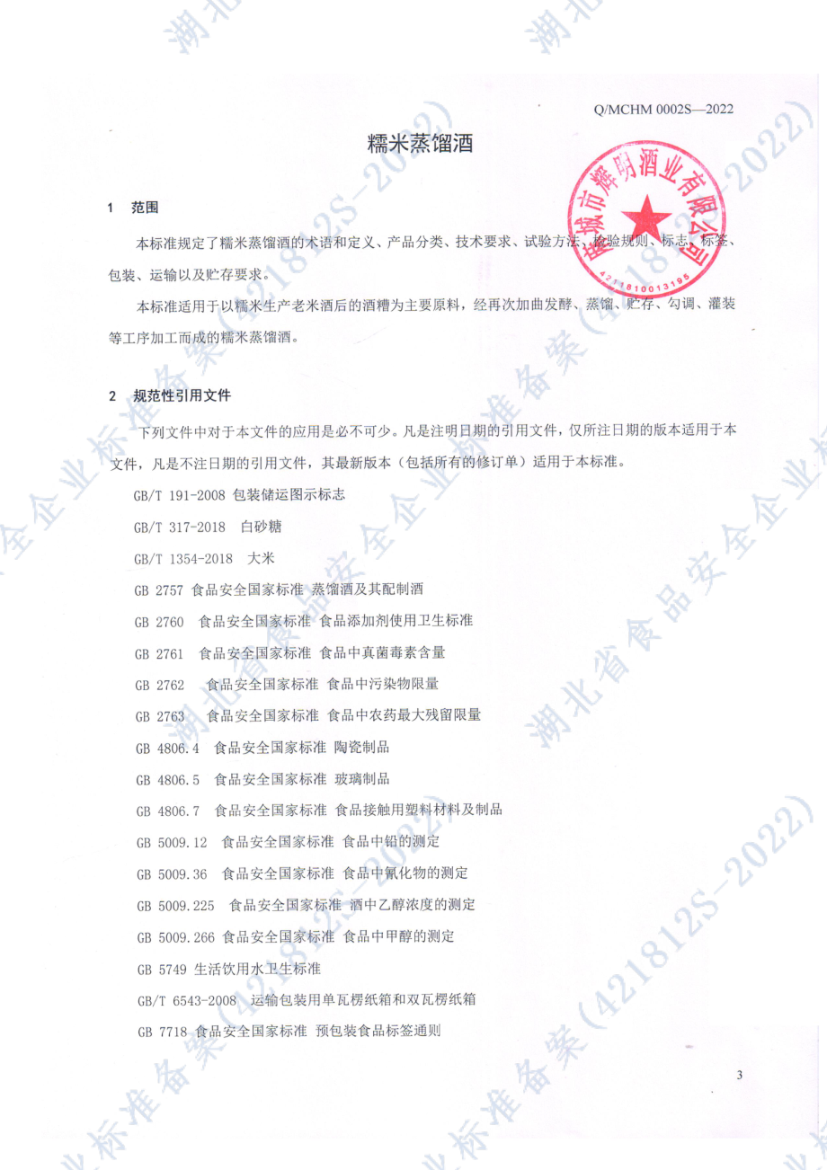 QMCHM 0002 S-2022 糯米蒸馏酒.pdf_第3页