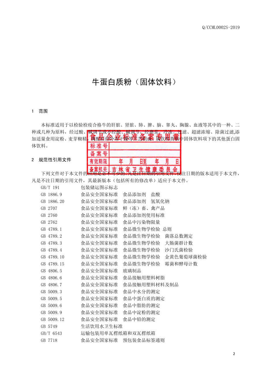 QCCML 0002 S-2019 牛蛋白质粉（固体饮料）.pdf_第3页