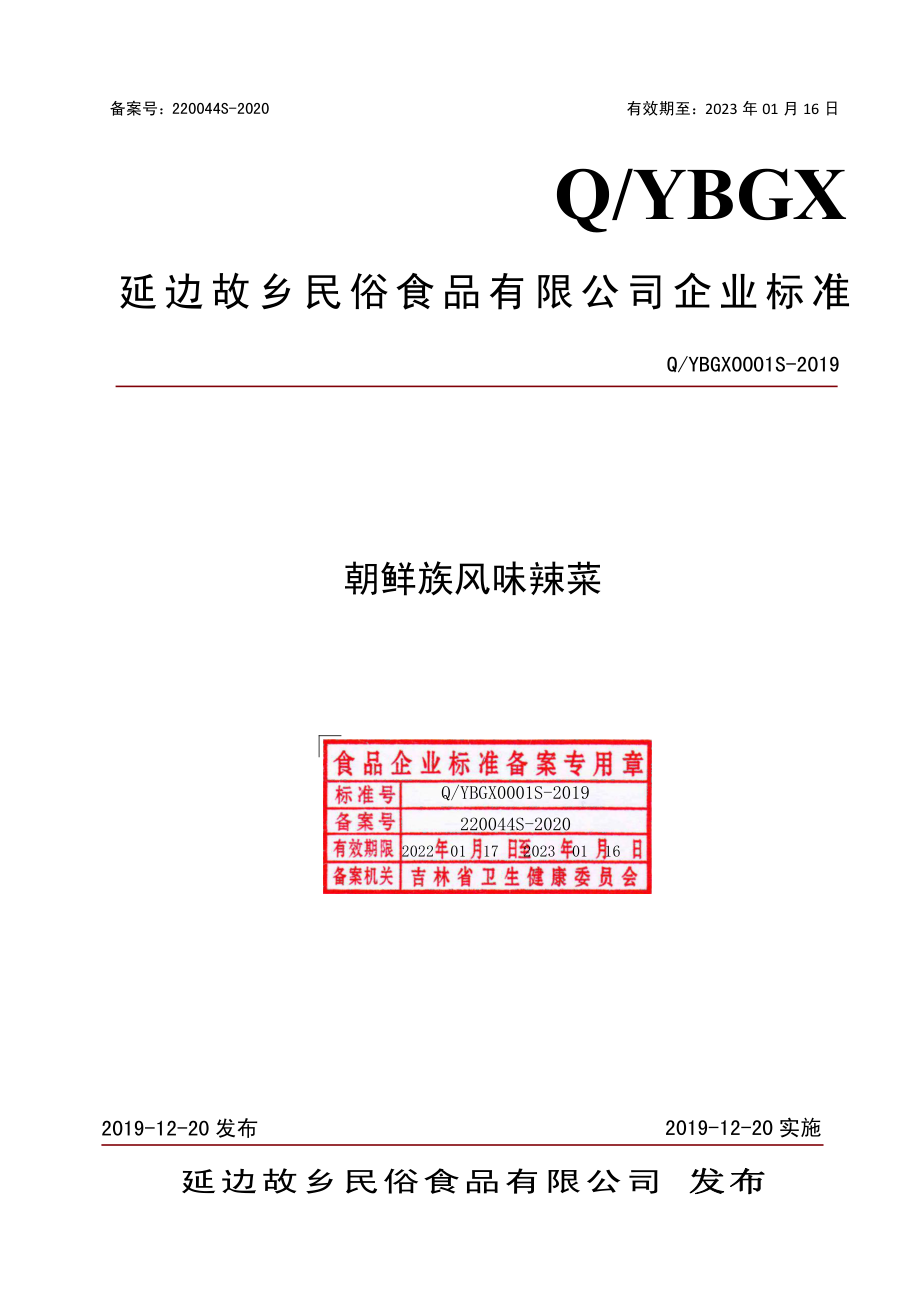 QYBGX 0001 S-2019 朝鲜族风味辣菜.pdf_第1页