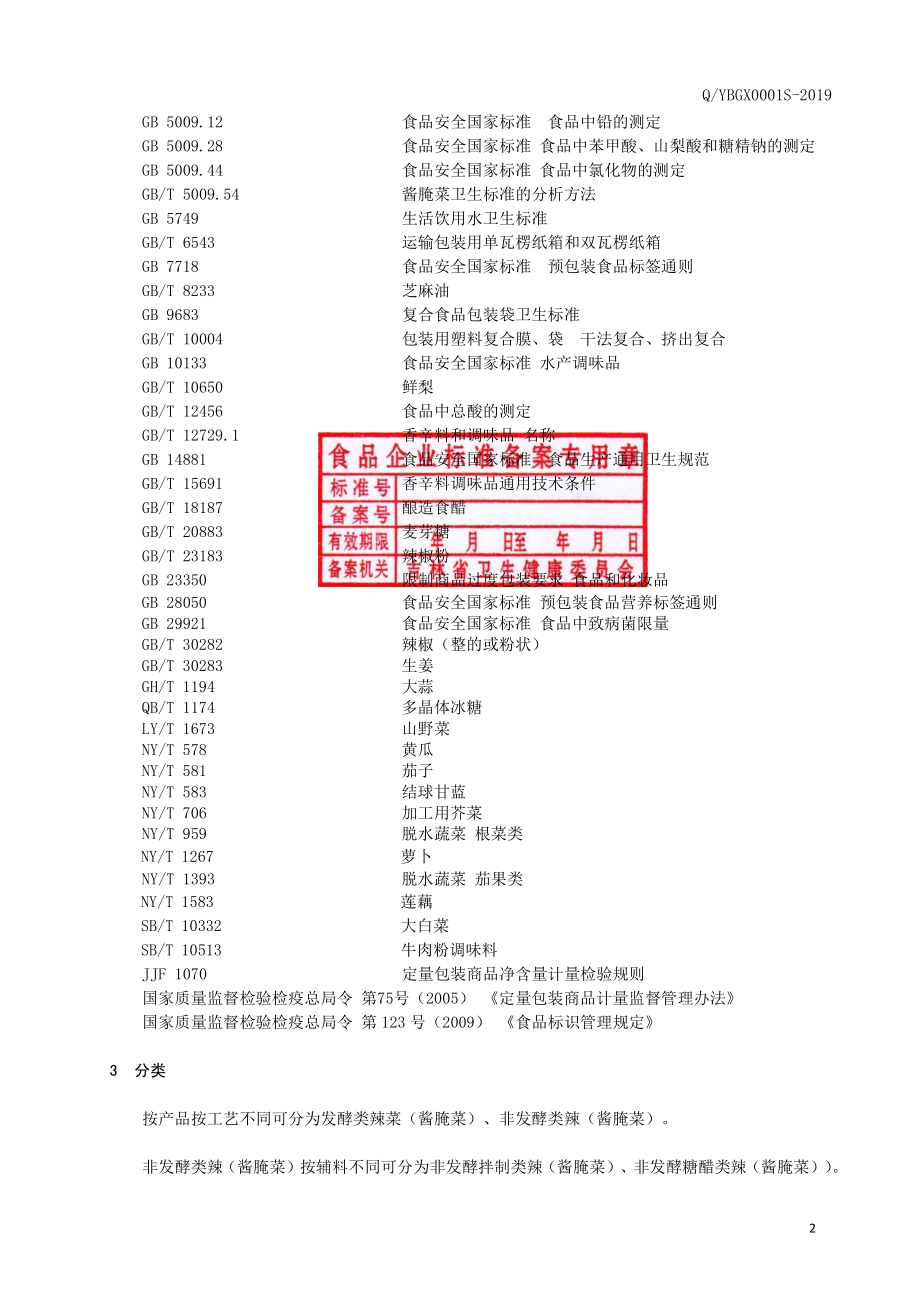 QYBGX 0001 S-2019 朝鲜族风味辣菜.pdf_第3页