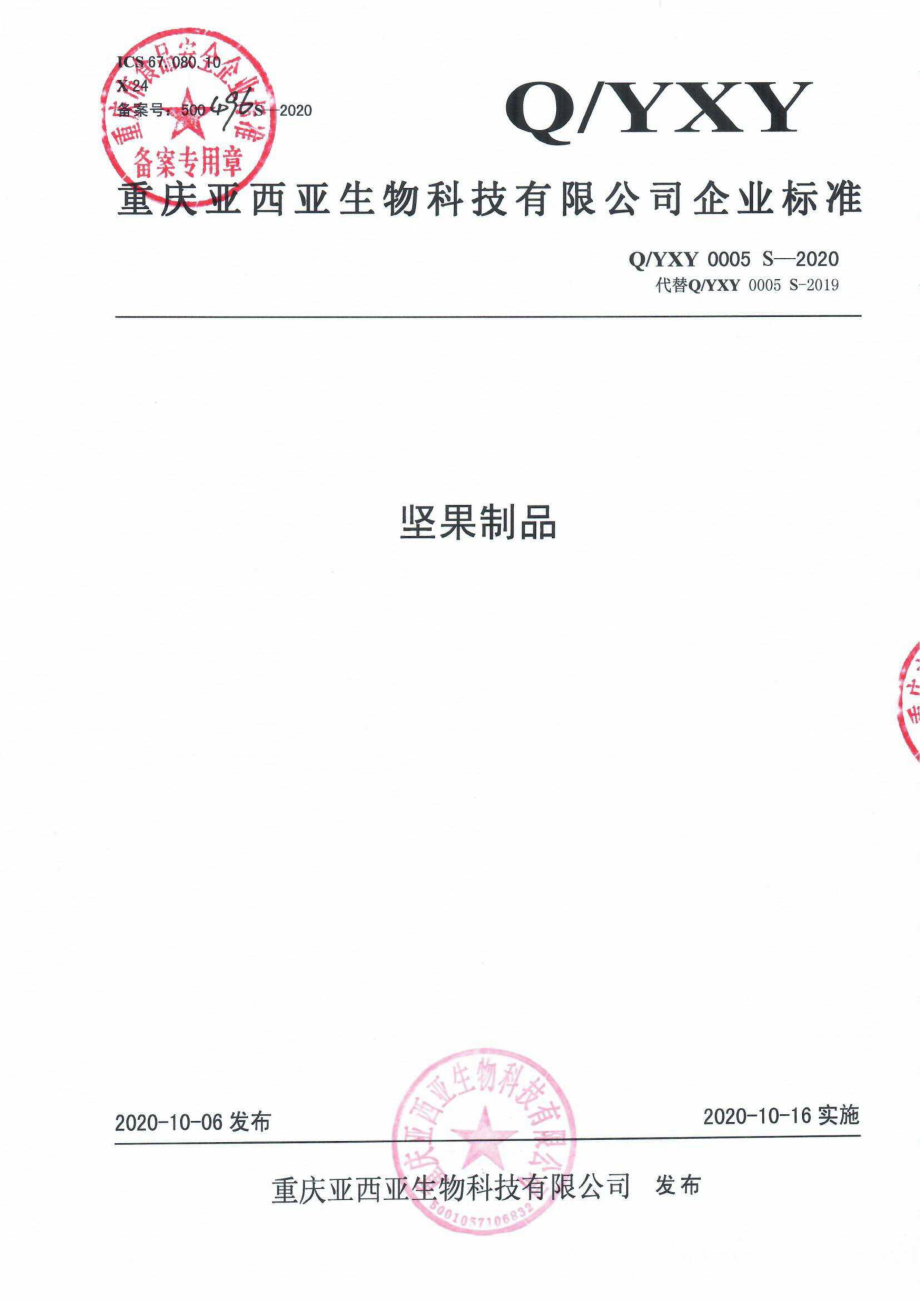 QYXY 0005 S-2020 坚果制品.pdf_第1页