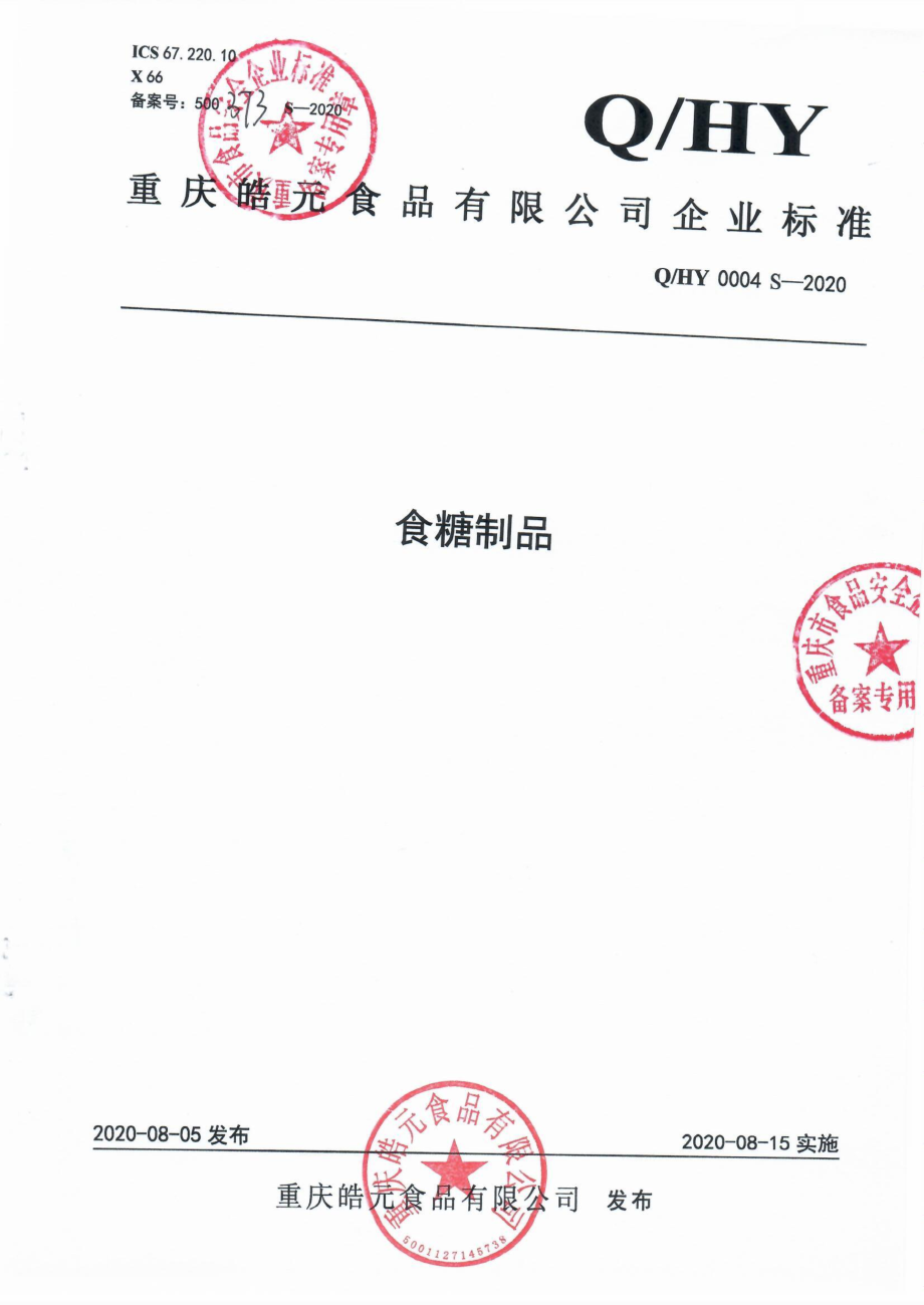 QHY 0004 S-2020 食糖制品.pdf_第1页