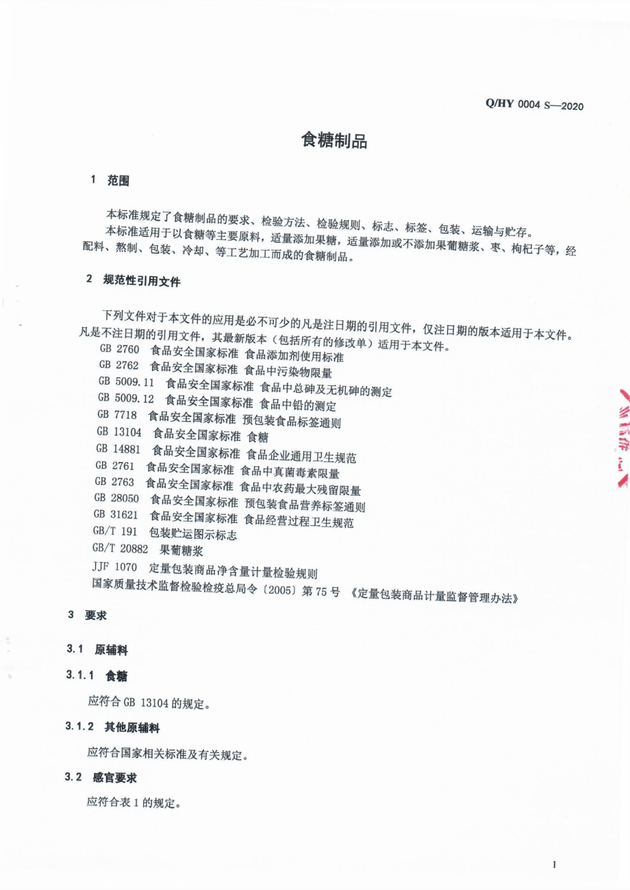 QHY 0004 S-2020 食糖制品.pdf_第3页