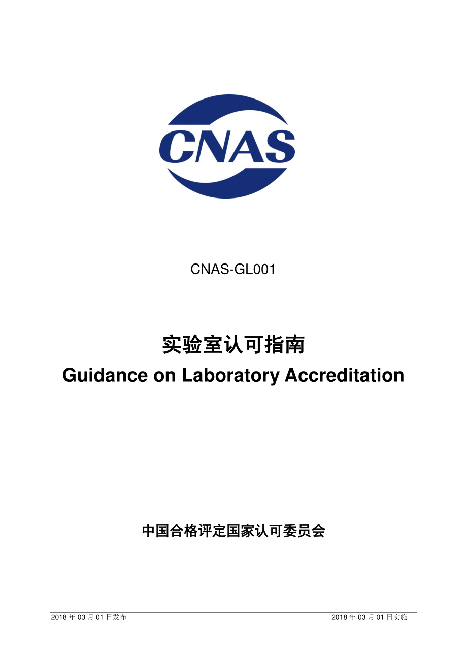 CNAS-GL001-2018 实验室认可指南.pdf_第1页