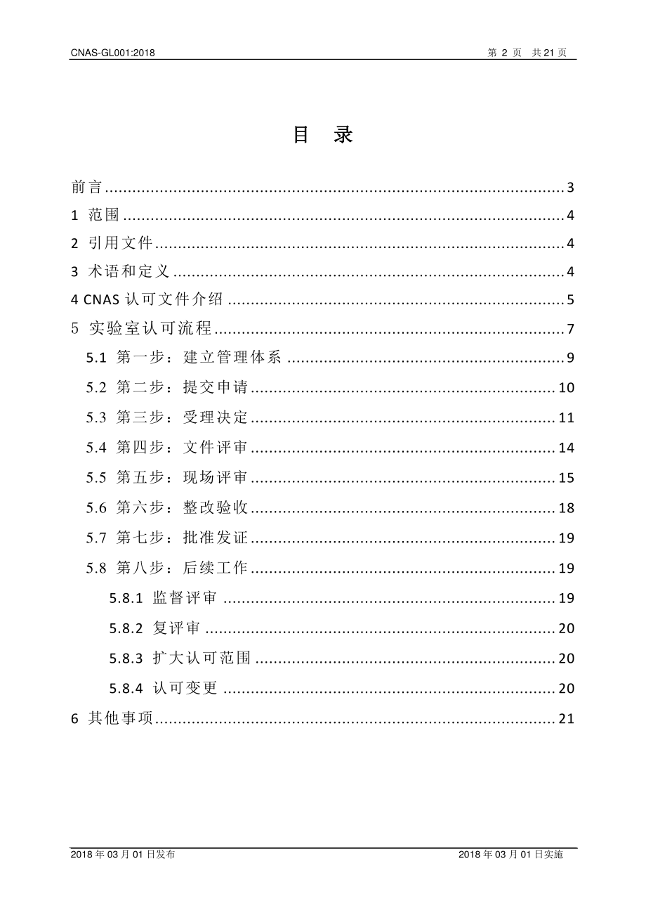 CNAS-GL001-2018 实验室认可指南.pdf_第2页