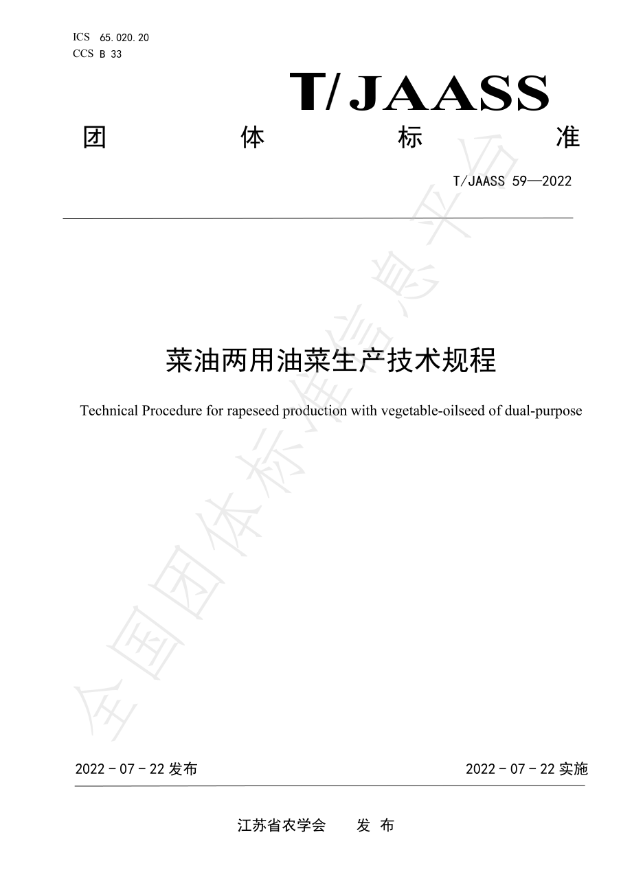 TJAASS 59-2022 菜油两用油菜生产技术规程.pdf_第1页