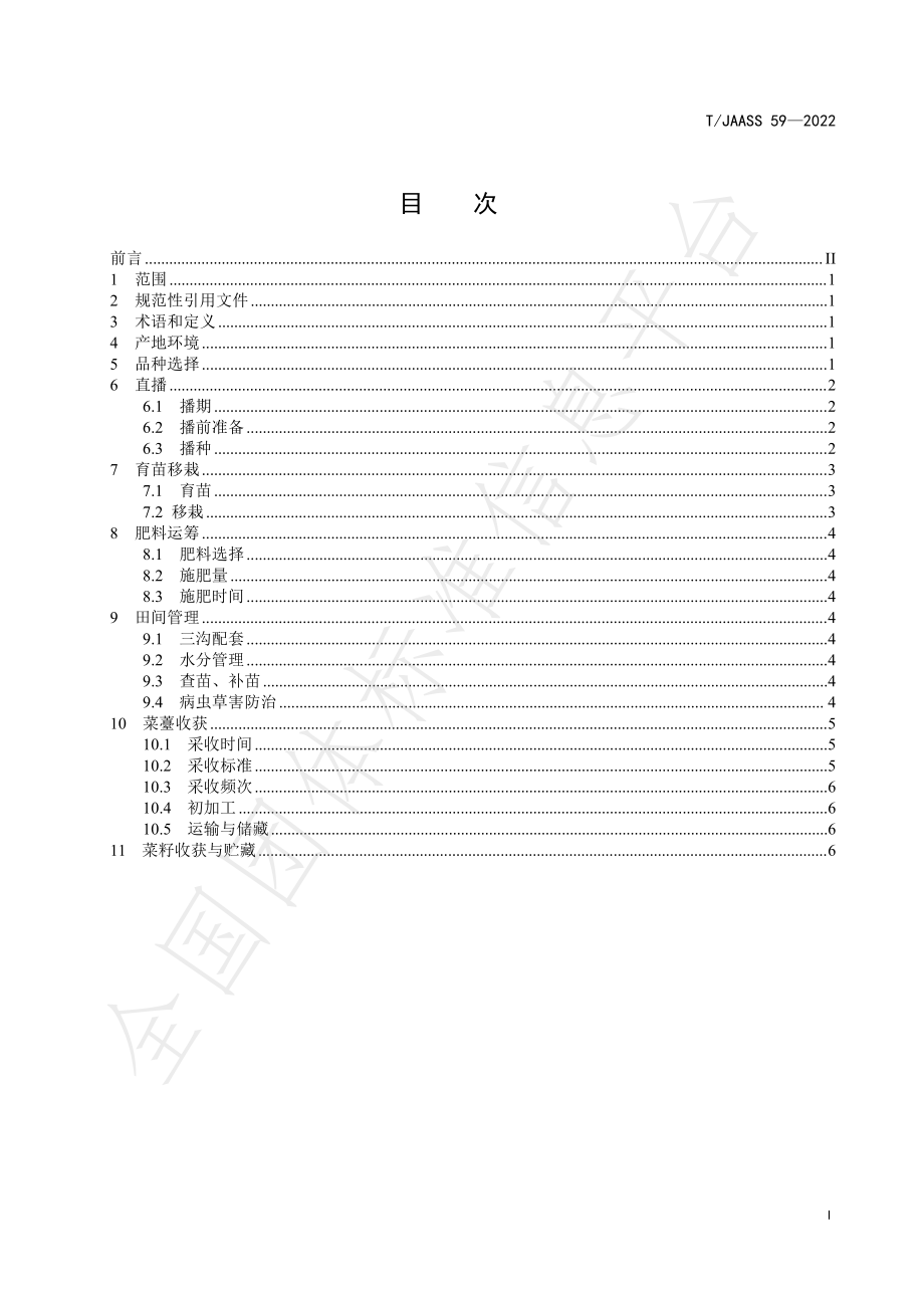 TJAASS 59-2022 菜油两用油菜生产技术规程.pdf_第3页