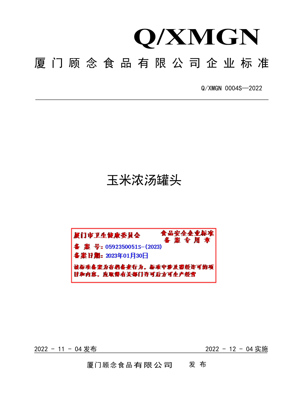 QXMGN 0004 S-2022 玉米浓汤罐头.pdf_第1页