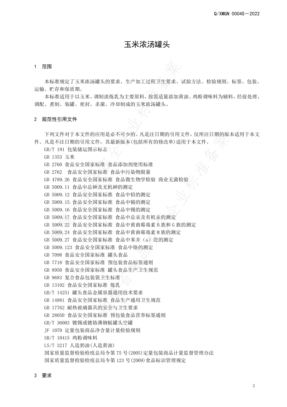 QXMGN 0004 S-2022 玉米浓汤罐头.pdf_第3页