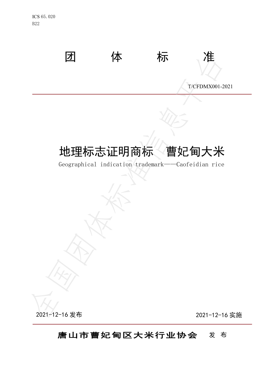 TCFDMX 001-2021 地理标志证明商标 曹妃甸大米.pdf_第1页