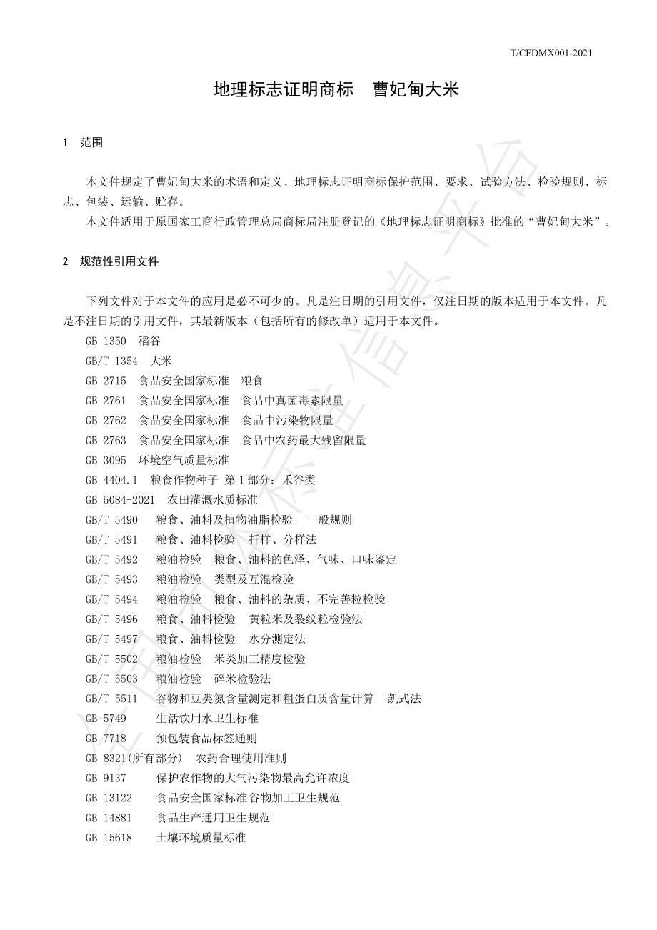 TCFDMX 001-2021 地理标志证明商标 曹妃甸大米.pdf_第3页