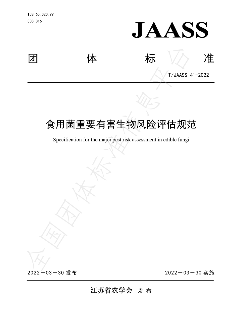 TJAASS 41-2022 食用菌重要有害生物风险评估规范.pdf_第1页