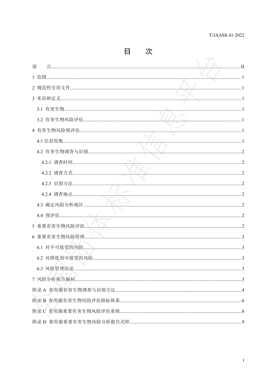 TJAASS 41-2022 食用菌重要有害生物风险评估规范.pdf_第3页