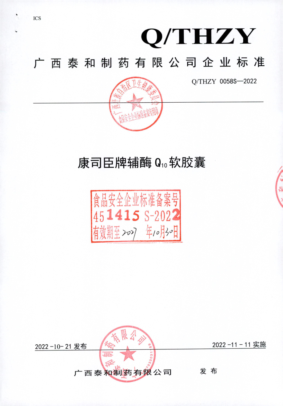 QTHZY 0058 S-2022 康司臣牌辅酶Q10软胶囊.pdf_第1页