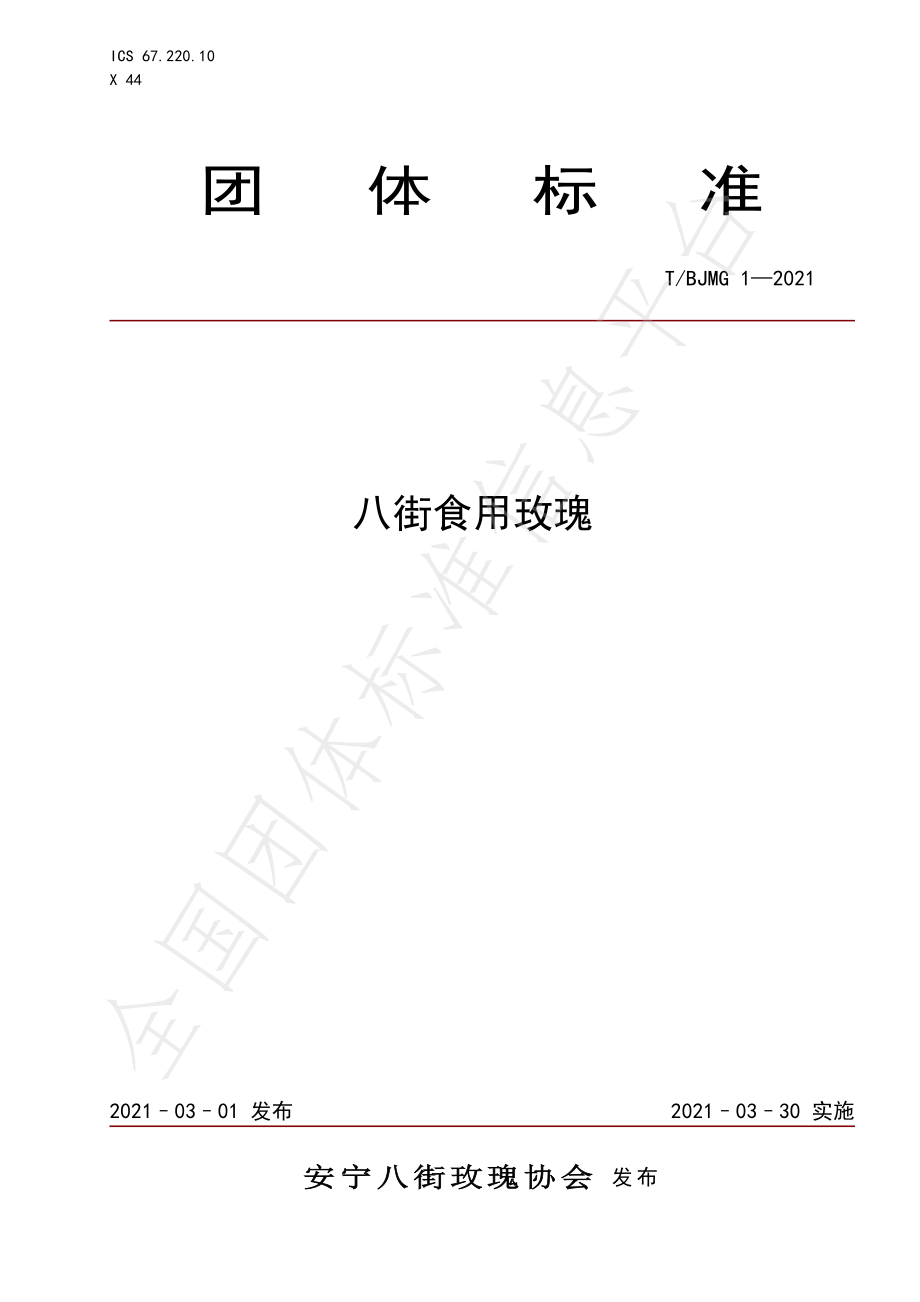 TBJMG 1-2021 八街食用玫瑰.pdf_第1页