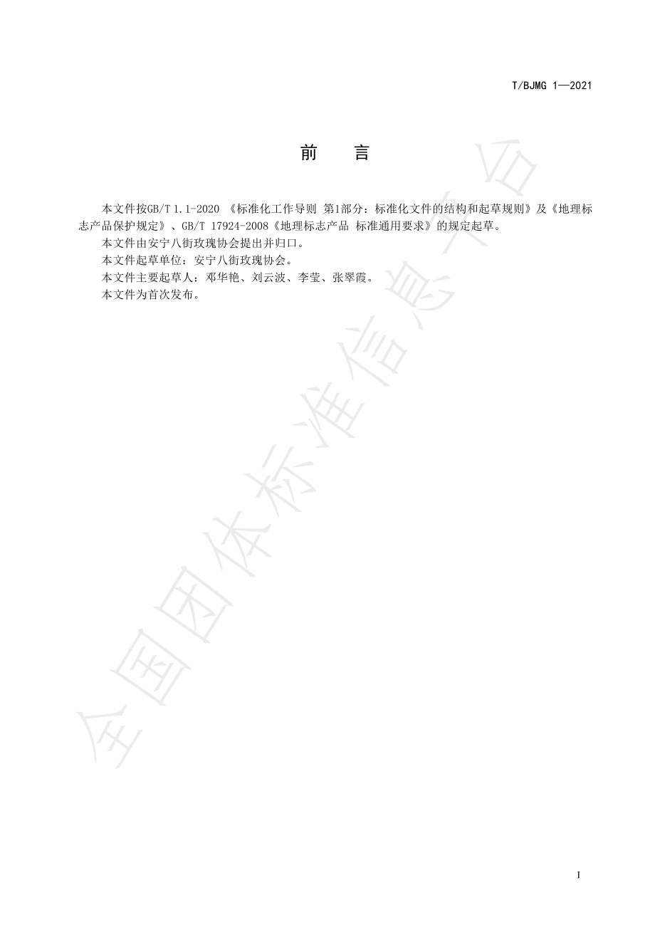 TBJMG 1-2021 八街食用玫瑰.pdf_第2页