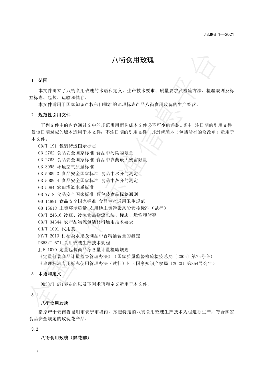 TBJMG 1-2021 八街食用玫瑰.pdf_第3页