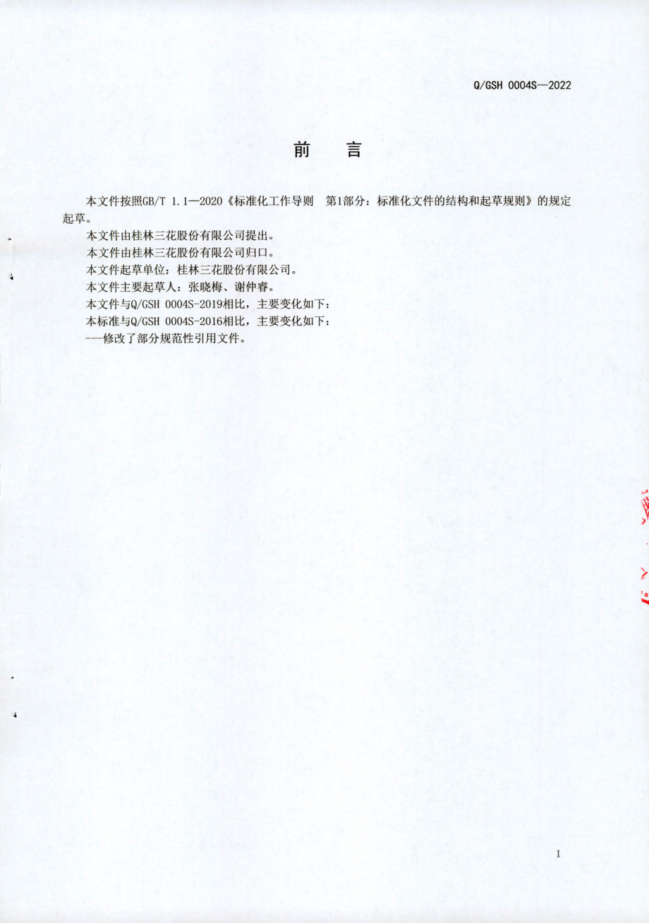 QGSH 0004 S-2022 绵柔米香酒.pdf_第2页