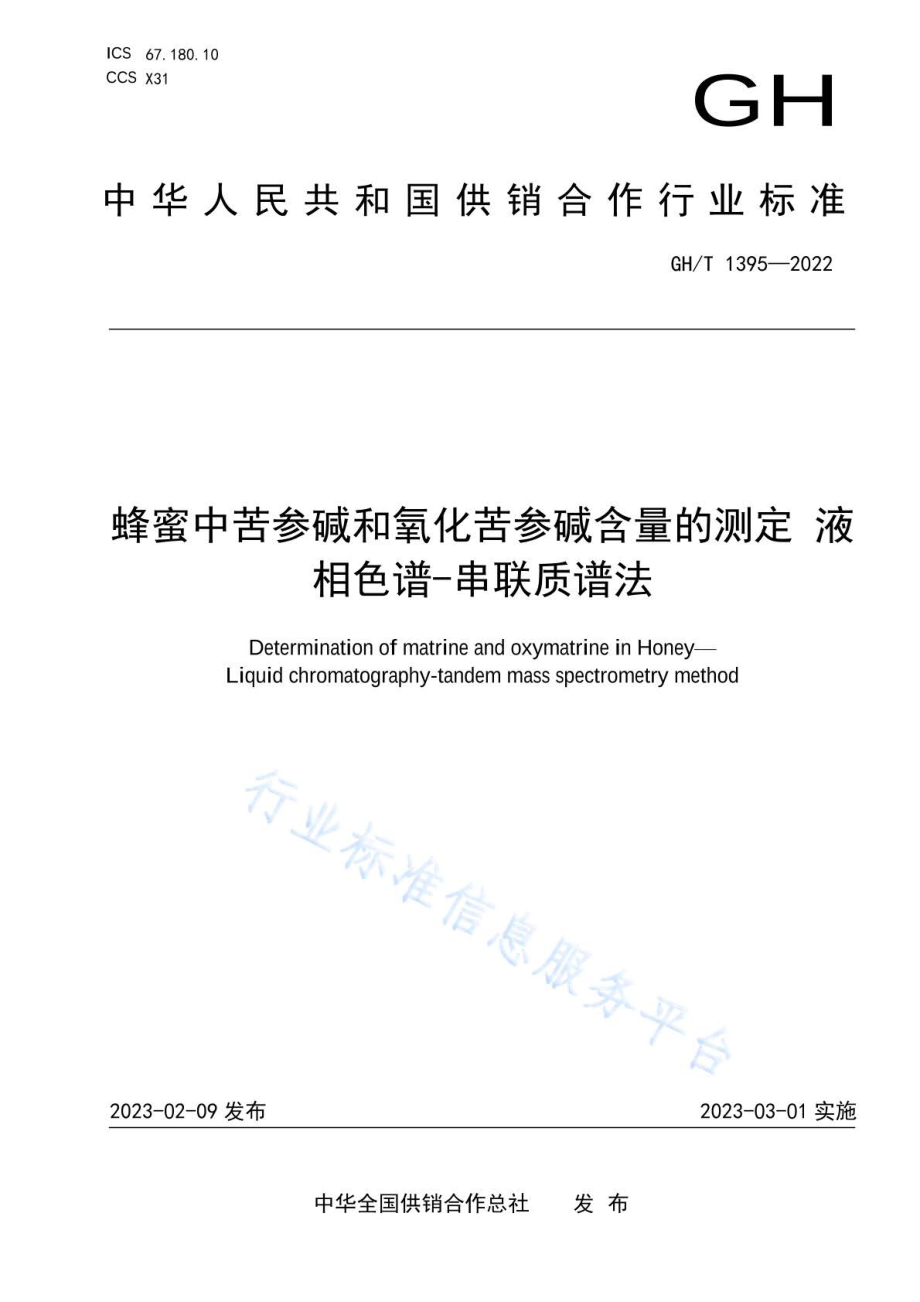 GHT 1395-2022 蜂蜜中苦参碱和氧化苦参碱含量的测定液 相色谱-串联质谱法.pdf_第1页