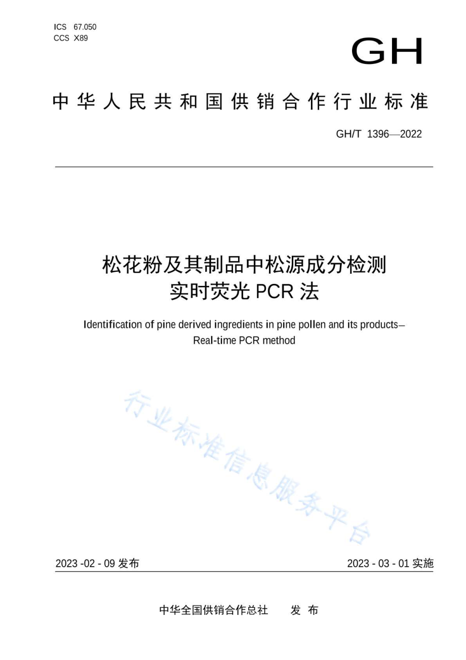 GHT 1396-2022 松花粉及其制品中松源成分检测 实时荧光PCR法.pdf_第1页