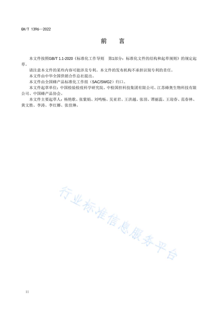 GHT 1396-2022 松花粉及其制品中松源成分检测 实时荧光PCR法.pdf_第2页