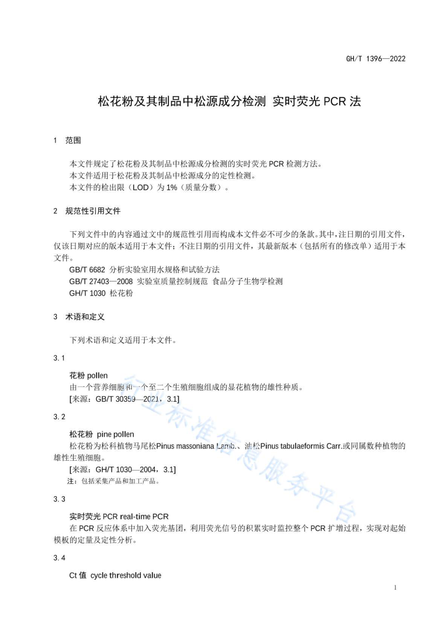 GHT 1396-2022 松花粉及其制品中松源成分检测 实时荧光PCR法.pdf_第3页