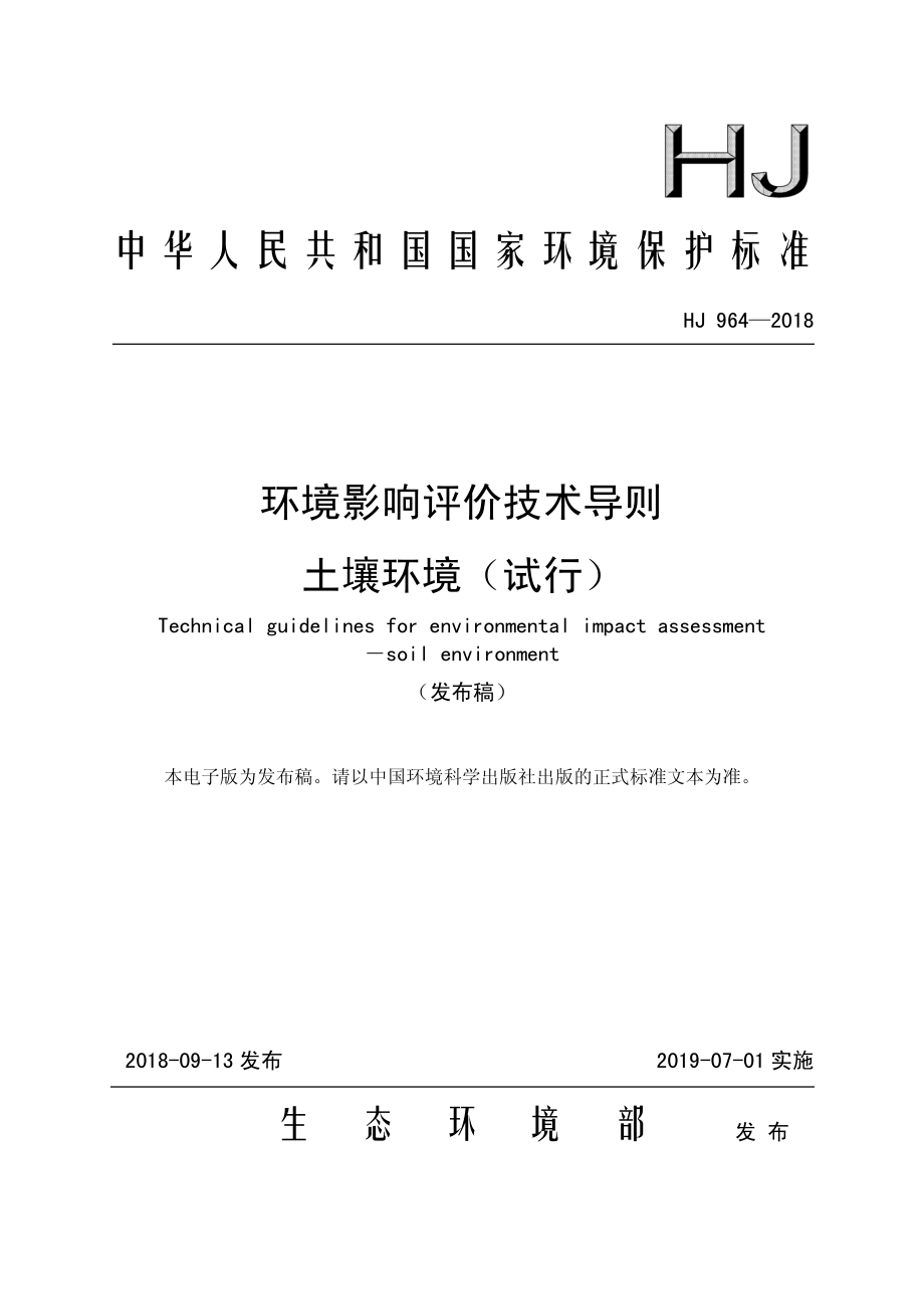 HJ 964-2018 环境影响评价技术导则 土壤环境（试行）.pdf_第1页