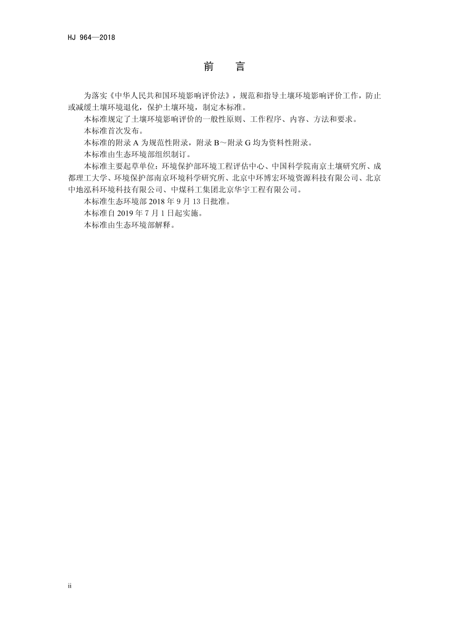 HJ 964-2018 环境影响评价技术导则 土壤环境（试行）.pdf_第3页