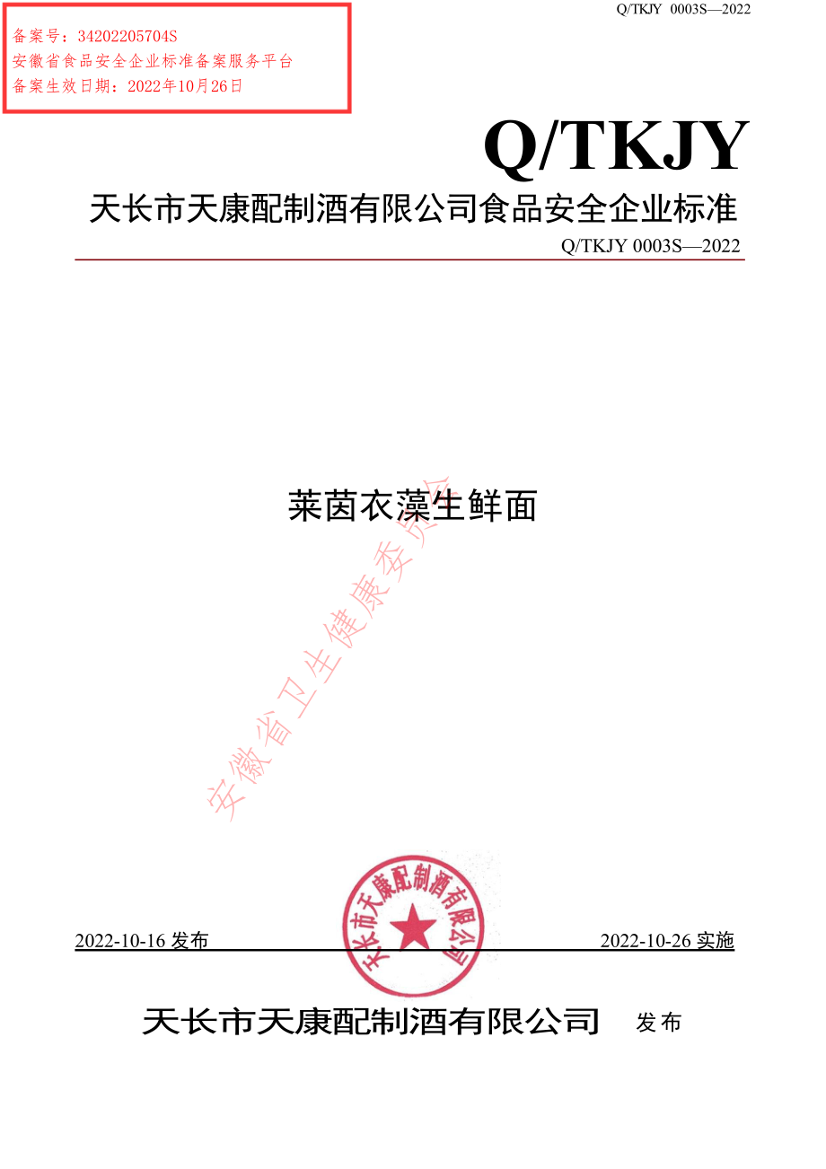 QTKJY 0003 S-2022 莱茵衣藻生鲜面.pdf_第1页