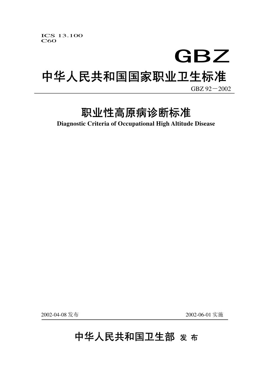 GBZ 92-2002 职业性高原病诊断标准.pdf_第1页