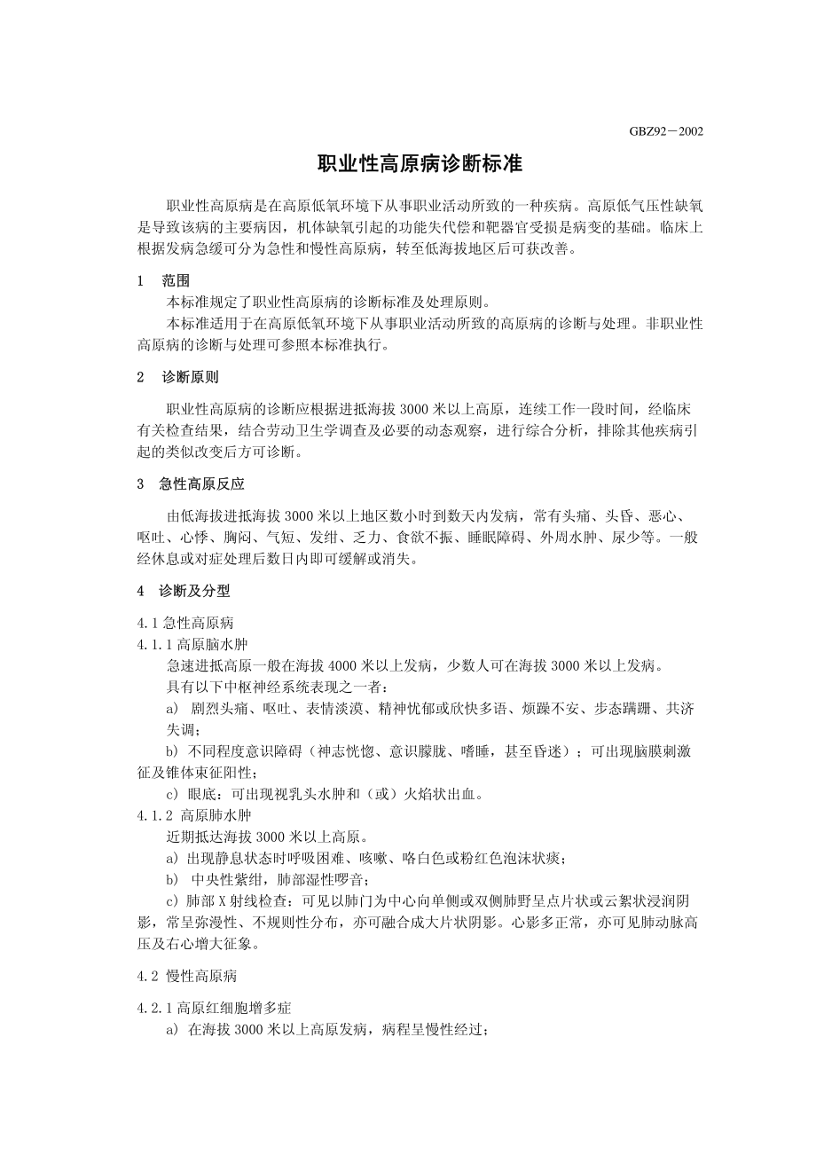 GBZ 92-2002 职业性高原病诊断标准.pdf_第3页