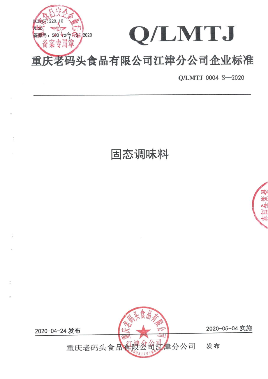 QLMTJ 0004 S-2020 固态调味料.pdf_第1页