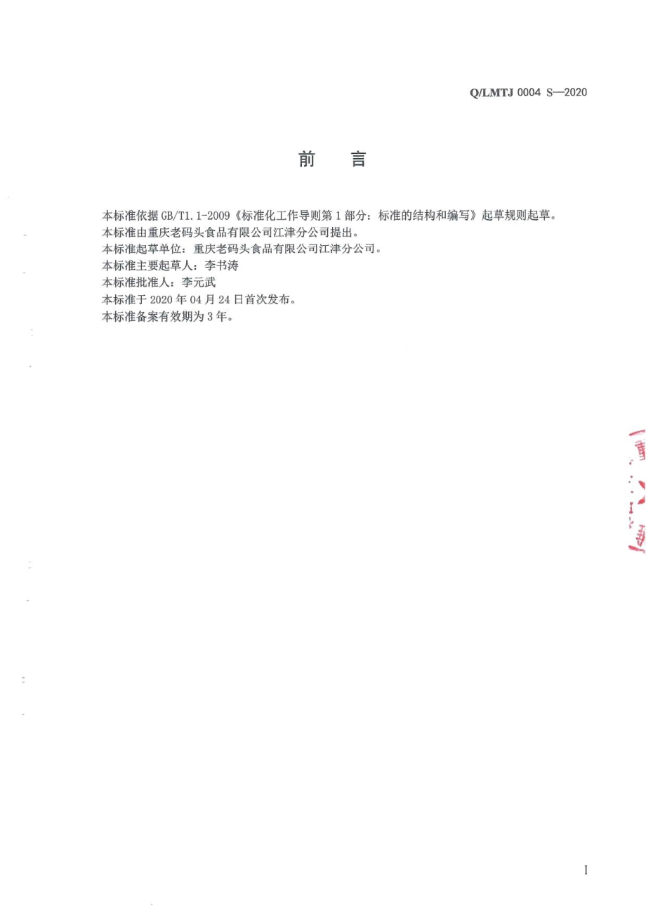 QLMTJ 0004 S-2020 固态调味料.pdf_第2页